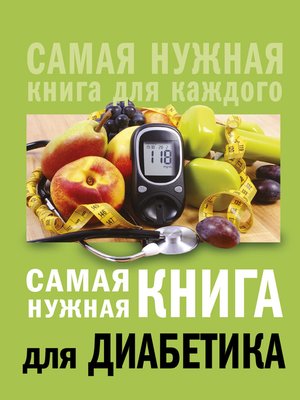 cover image of Самая нужная книга для диабетика